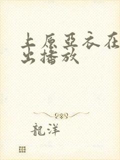 上原亚衣在线中出播放