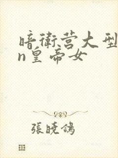 暗卫营大型hpn皇帝女