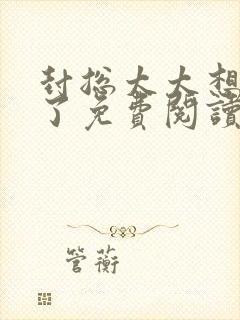封总太太想离婚了免费阅读