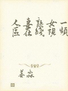 人妻熟女一区二区在线视频封面