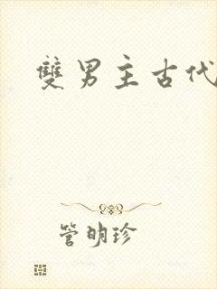 双男主古代师徒封面