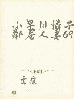 小早川怜子隔壁邻居人妻69封面