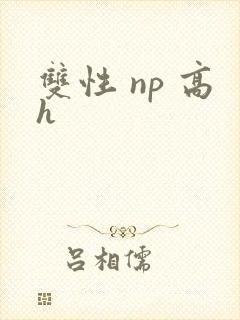 双性 np 高h