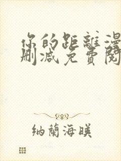 你的距离漫画无删减免费阅读