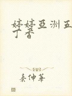 婷婷亚洲五月天丁香封面