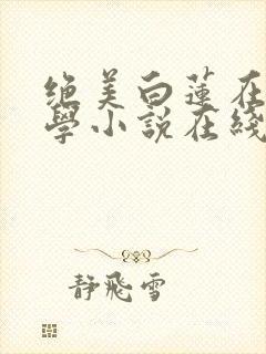 绝美白莲在线教学小说在线听封面