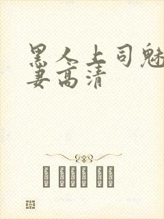 黑人上司魅惑人妻高清