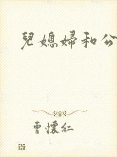 儿媳妇和公公.封面