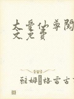 大爱仙尊阅读全文免费