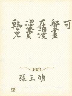 韩漫在哪可以看免费漫画