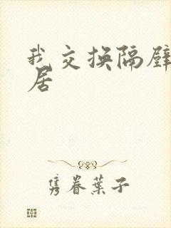 我交换隔壁女邻居