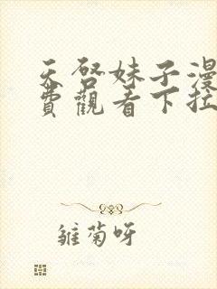 天启妹子漫画免费观看下拉式漫画最