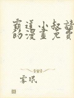 霸道小叔请轻撩的漫画免费