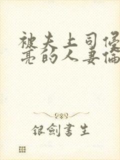 被夫上司侵犯漂亮的人妻伦理片封面