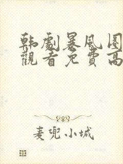 韩剧暴风圈在线观看免费高清
