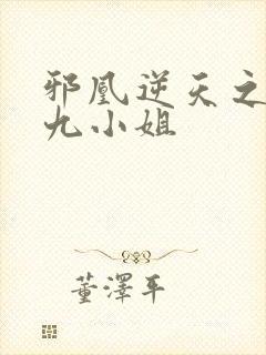 邪凰逆天之废材九小姐