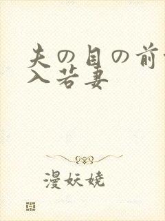 夫の目の前侵犯入若妻