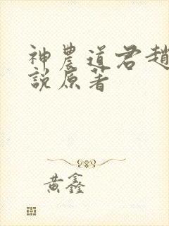 神农道君赵兴小说原著