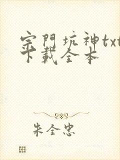 宗门坑神txt下载全本