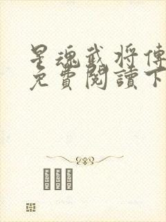 星魂武将传漫画免费阅读下拉式六漫画
