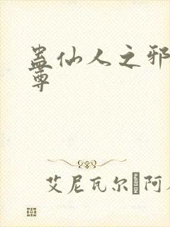 蛊仙人之邪淫魔尊