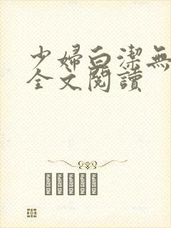 少妇白洁无删减全文阅读