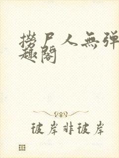 捞尸人无弹窗笔趣阁