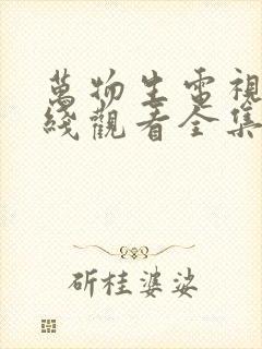 万物生电视剧在线观看全集免费播放