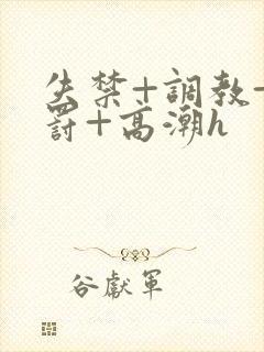 失禁+调教+惩罚+高潮h