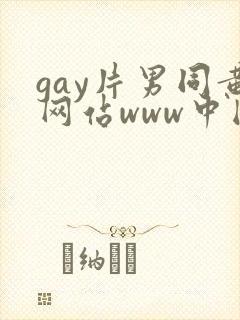 gay片男同黄网站www中国