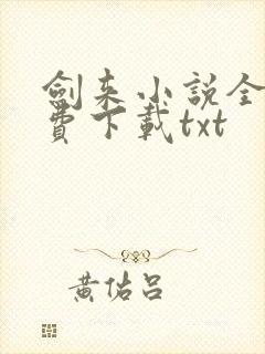 剑来小说全文免费下载txt