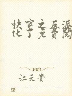快穿之反派又黑化了免费阅读完整版
