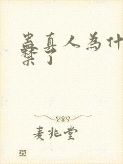 蛊真人为什么被禁了