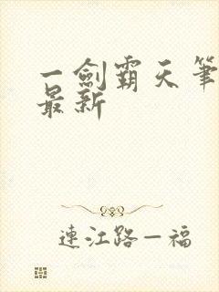 一剑霸天笔趣阁最新