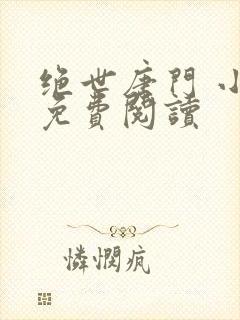 绝世唐门 小说免费阅读封面
