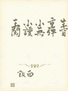 王小小重生免费阅读无弹窗封面