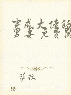 穿成大佬的炮灰男妻 免费阅读全文无弹窗封面