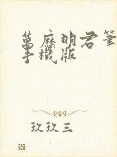 万历明君笔趣阁手机版