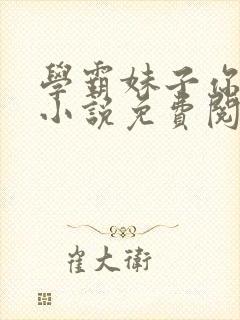 学霸妹子你别跑小说免费阅读txt