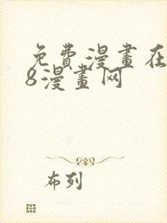 免费漫画在线98漫画网