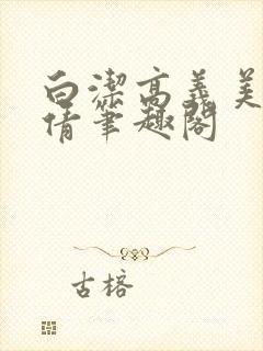 白洁高义美红孙倩笔趣阁