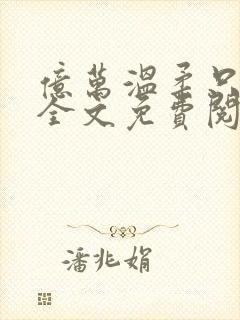 亿万温柔只予你全文免费阅读小说