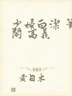 少妇白洁 笔趣阁 高义