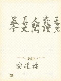 蛊真人齐天小说全文阅读免费