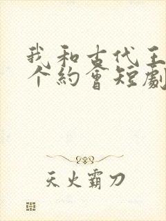 我和古代王爷有个约会短剧免费看