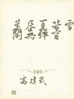 叶辰夏若雪笔趣阁无弹窗
