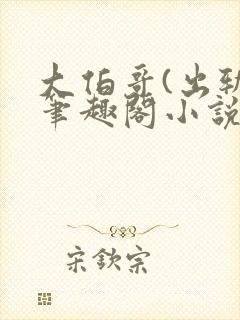 大伯哥(出轨)笔趣阁小说最新章节封面