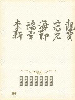 李福海宋观潮最新章节免费封面