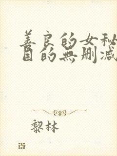 善良的女秘书的目的无删减封面