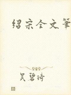 绍宋全文笔趣阁
